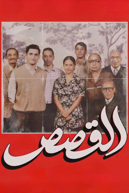 The Stories قصص